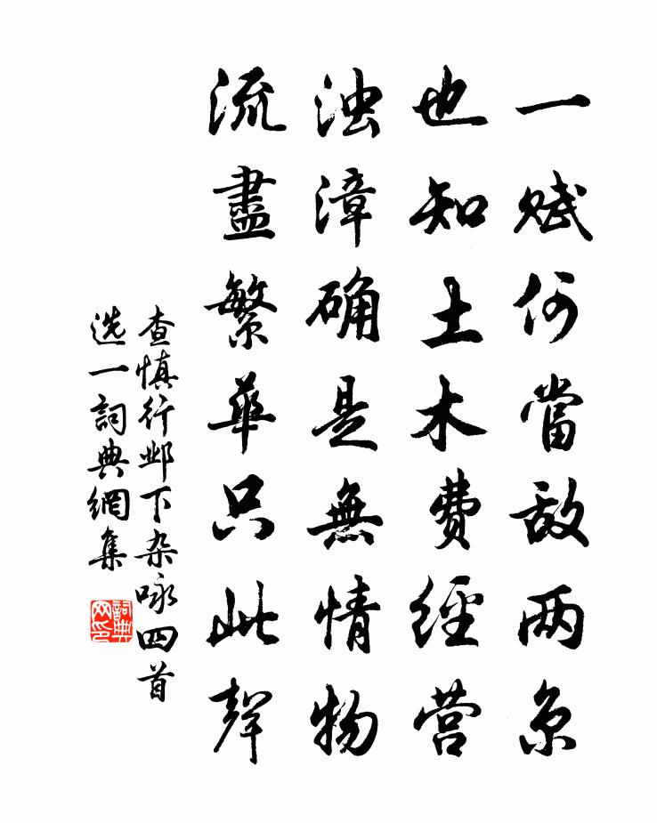 查慎行邺下杂咏（四首选一）书法作品欣赏