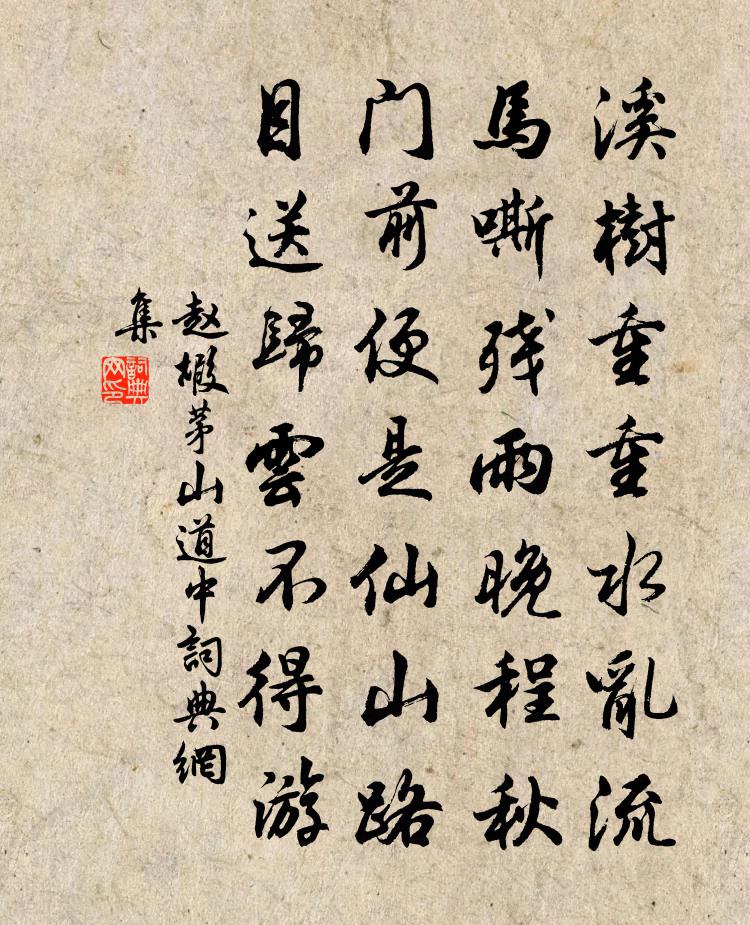 赵嘏茅山道中书法作品欣赏