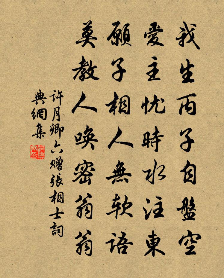 许月卿六赠张相士书法作品欣赏