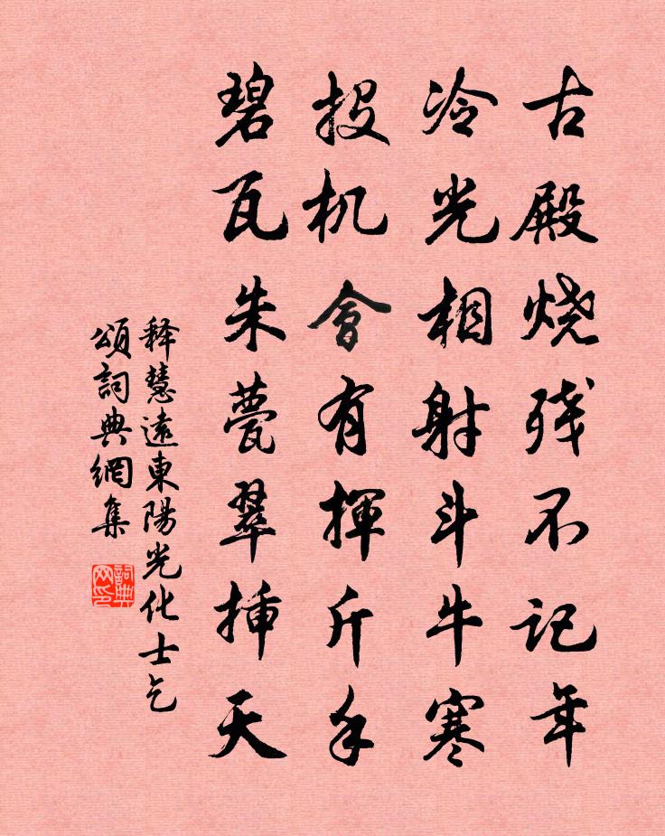 释慧远东阳光化士乞颂书法作品欣赏