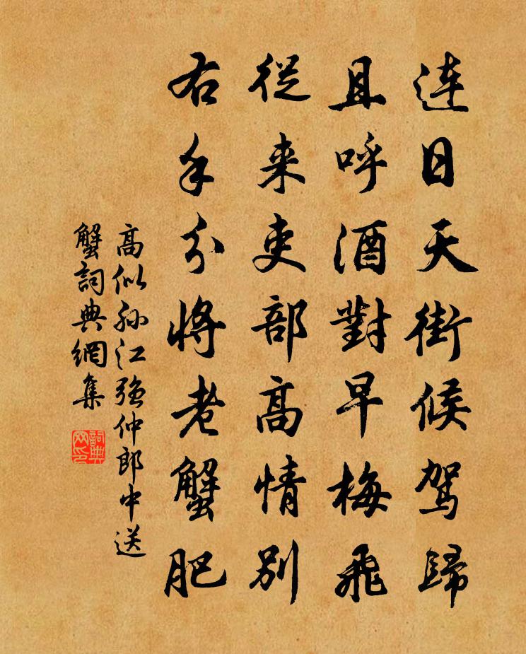 高似孙江强仲郎中送蟹书法作品欣赏