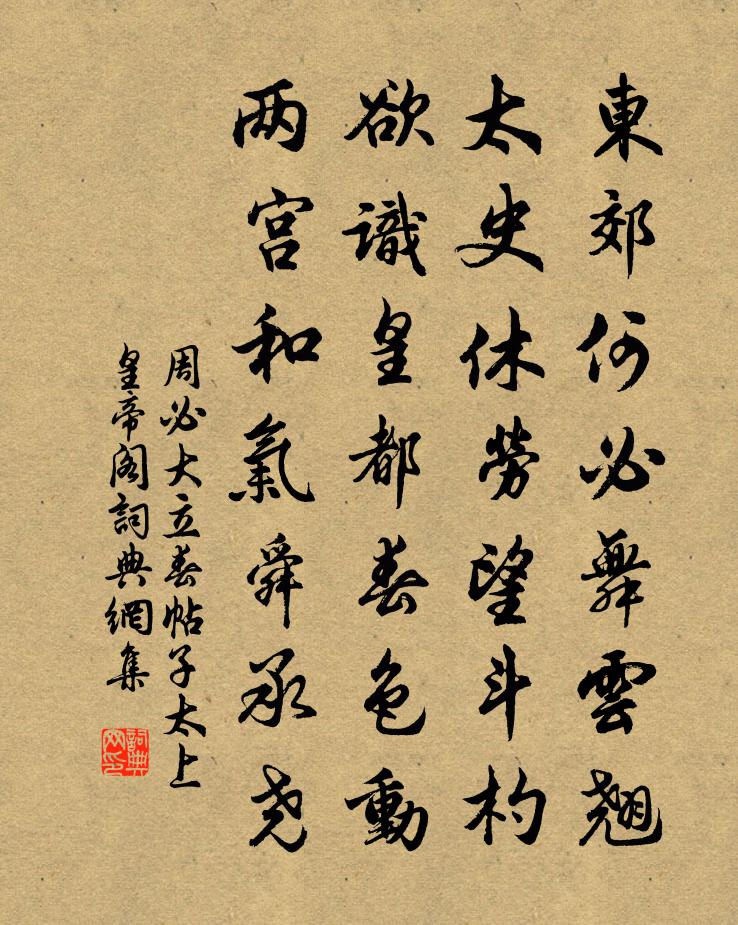周必大立春帖子太上皇帝阁书法作品欣赏