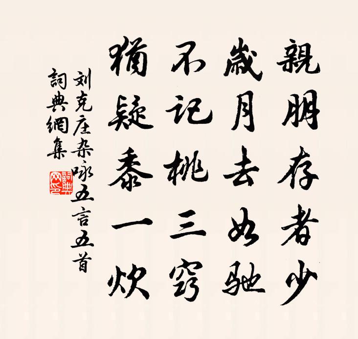 刘克庄杂咏五言五首书法作品欣赏