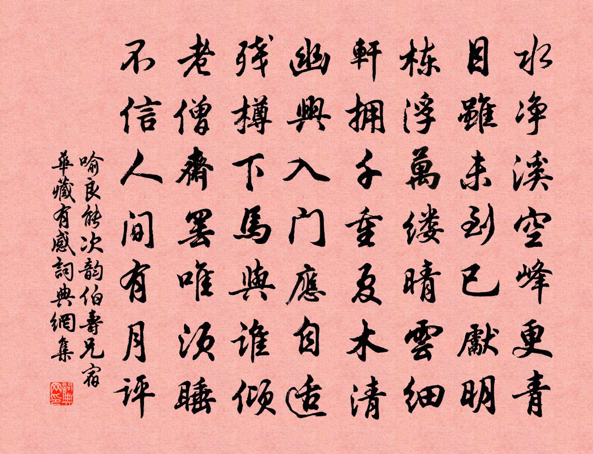 喻良能次韵伯寿兄宿华藏有感书法作品欣赏