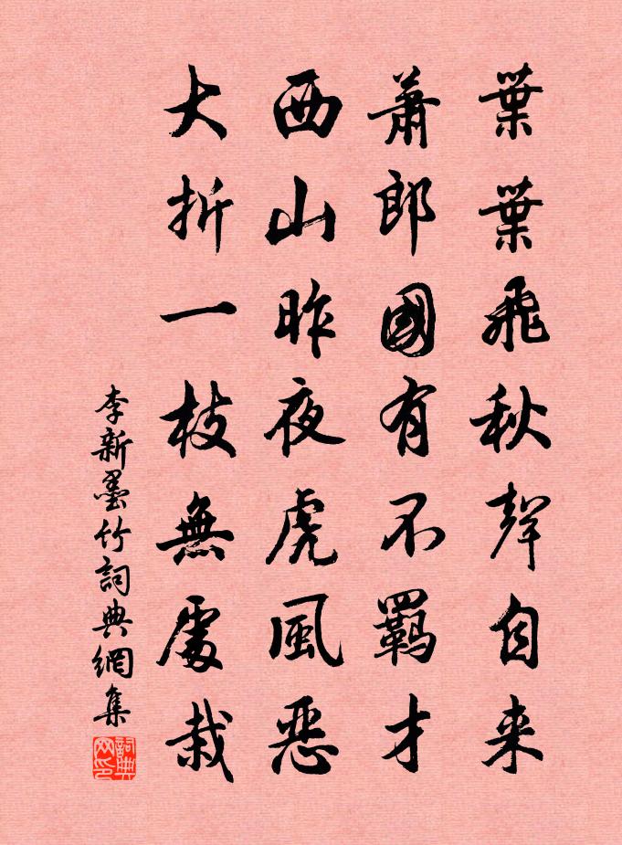 李新墨竹书法作品欣赏