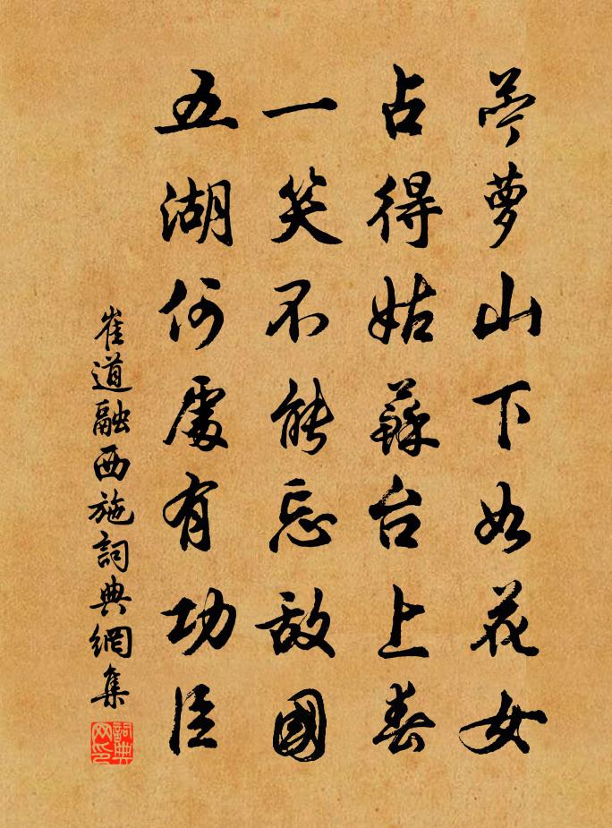 崔道融西施书法作品欣赏