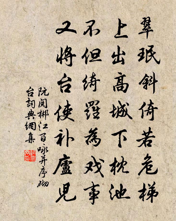 阮阅郴江百咏并序砌台书法作品欣赏