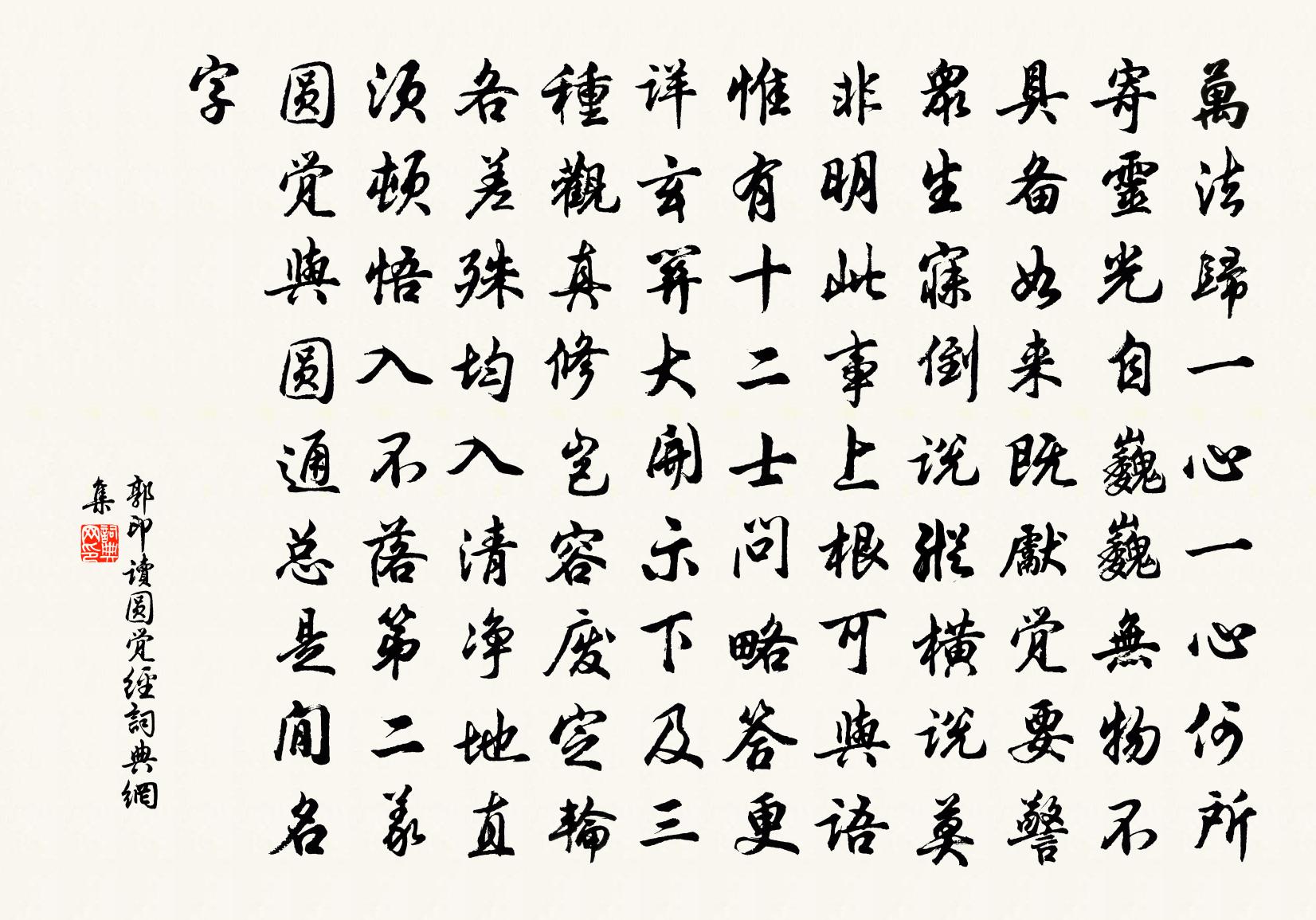 郭印读圆觉经书法作品欣赏