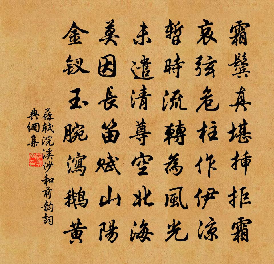 苏轼浣溪沙（和前韵）书法作品欣赏