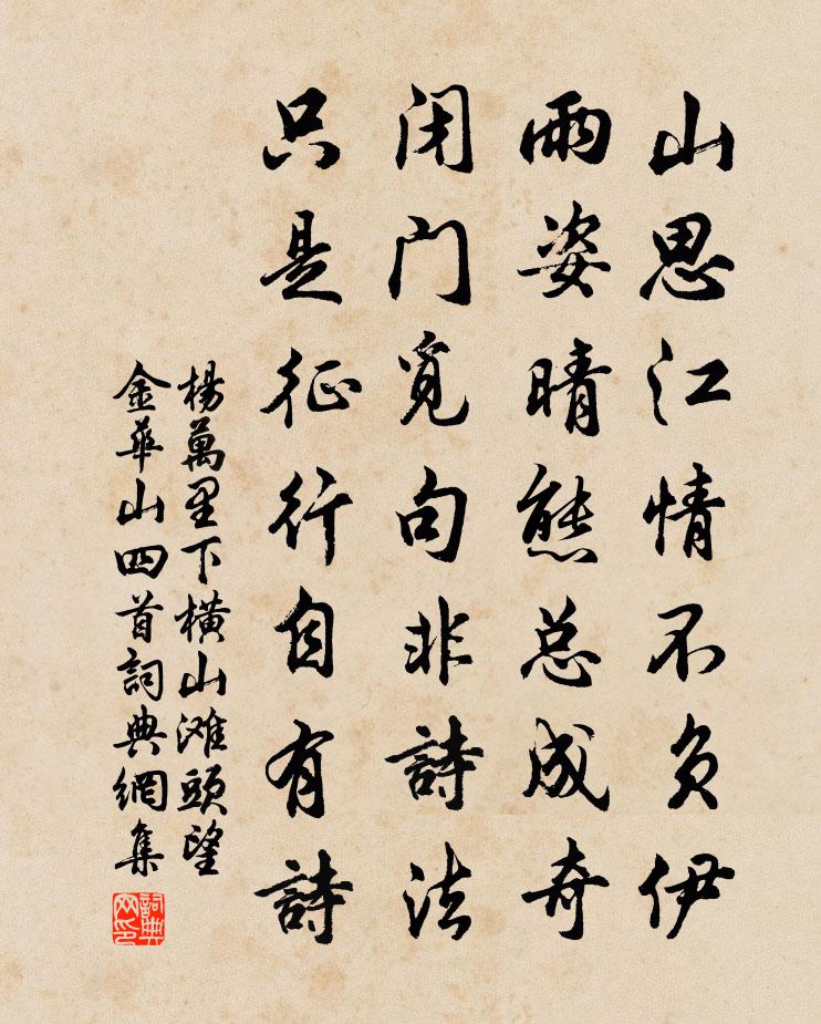 杨万里下横山，滩头望金华山四首书法作品欣赏