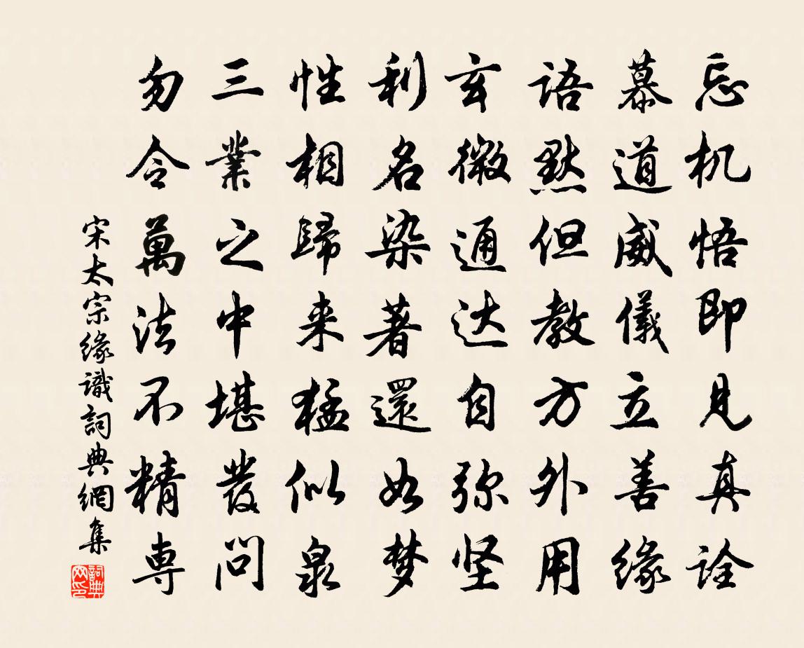宋太宗缘识书法作品欣赏