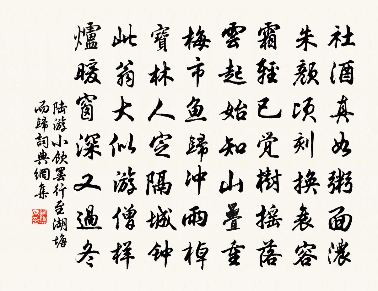 陆游小饮罢行至湖塘而归书法作品欣赏
