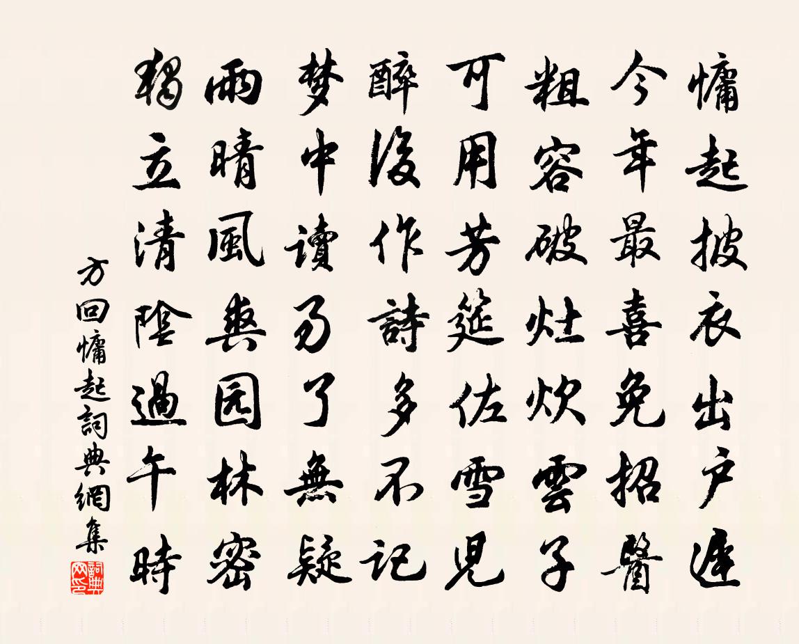 方回慵起书法作品欣赏