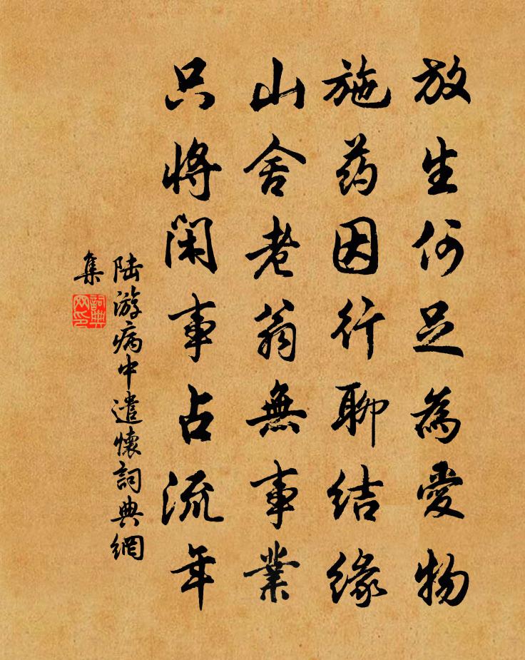 陆游病中遣怀书法作品欣赏