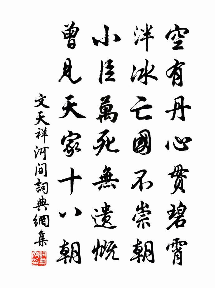 文天祥河间书法作品欣赏