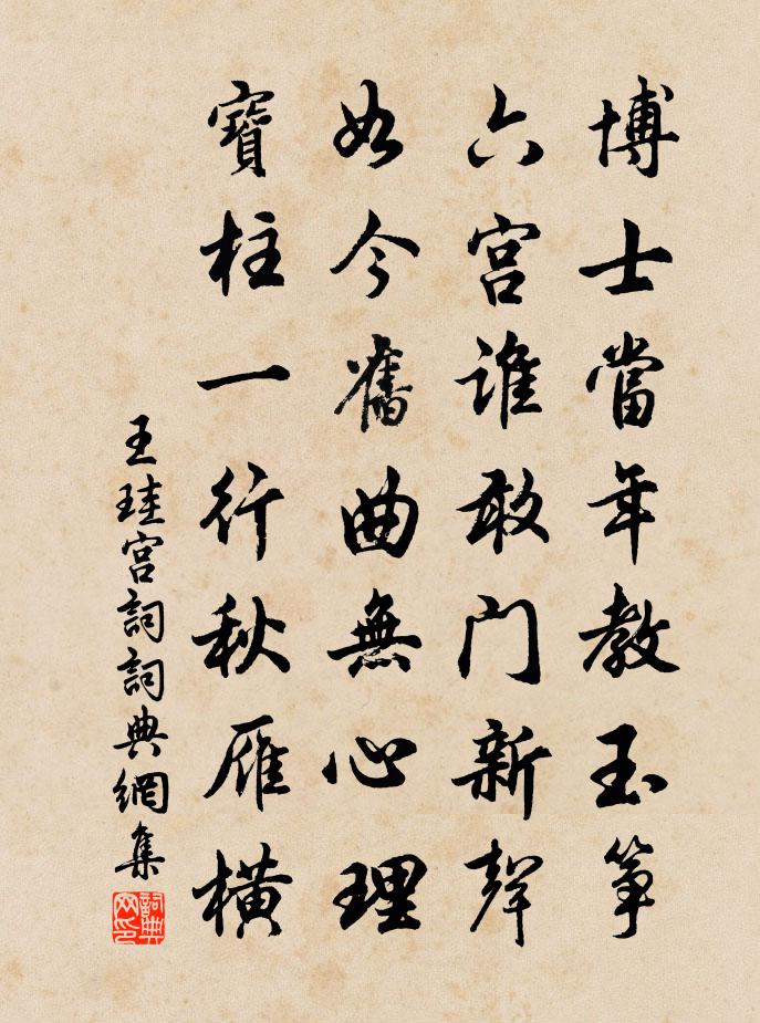 王珪宫词书法作品欣赏