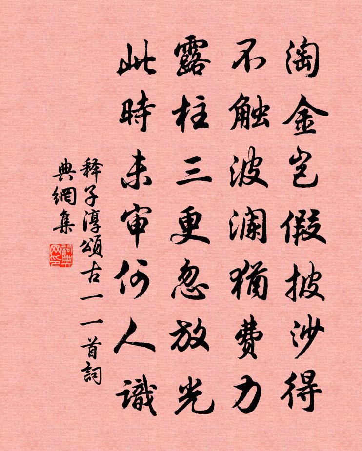 释子淳颂古一○一首书法作品欣赏