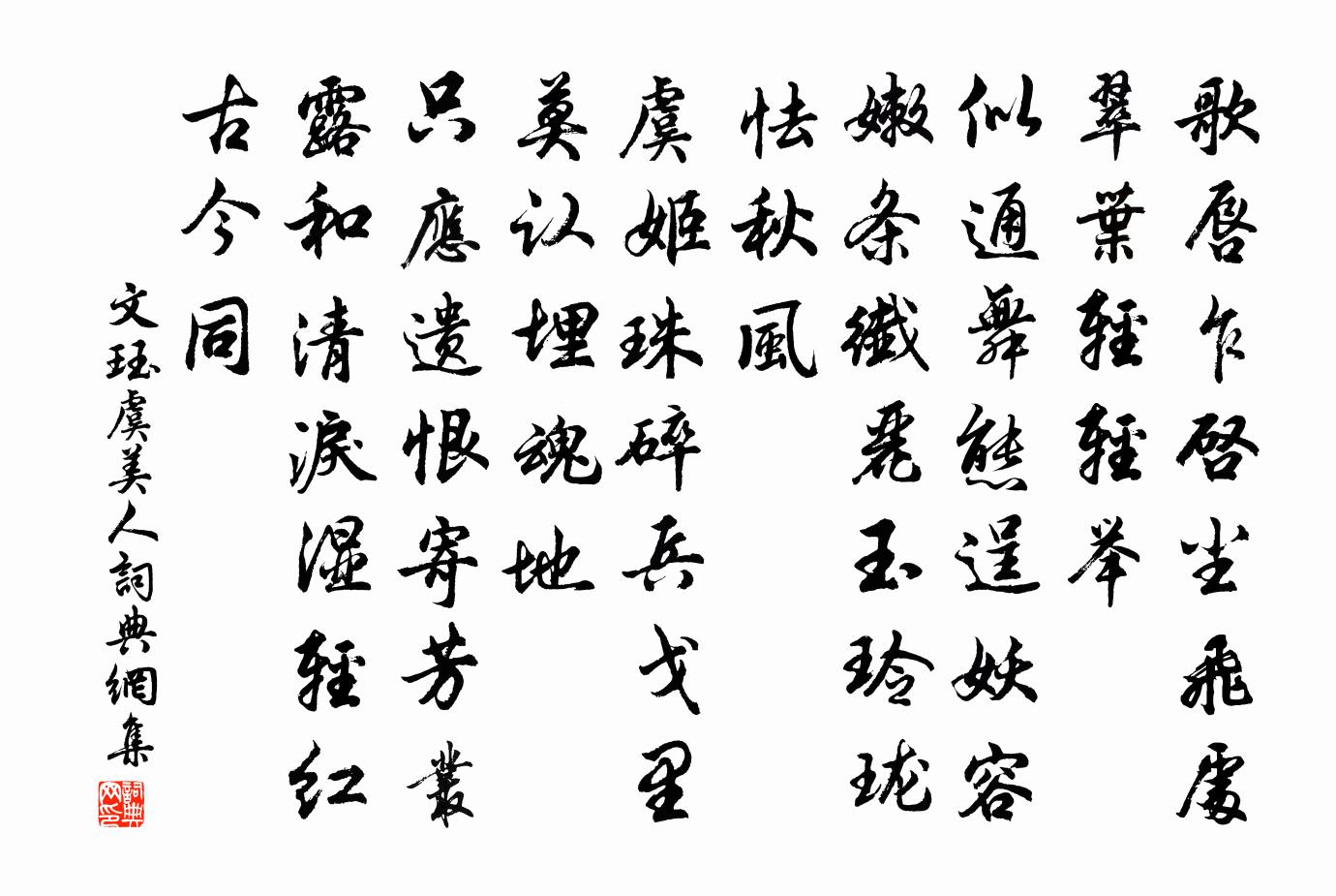 文珏虞美人书法作品欣赏