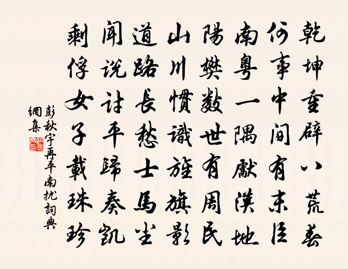 彭秋宇再平南扰书法作品欣赏