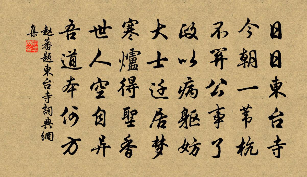 赵蕃题东台寺书法作品欣赏