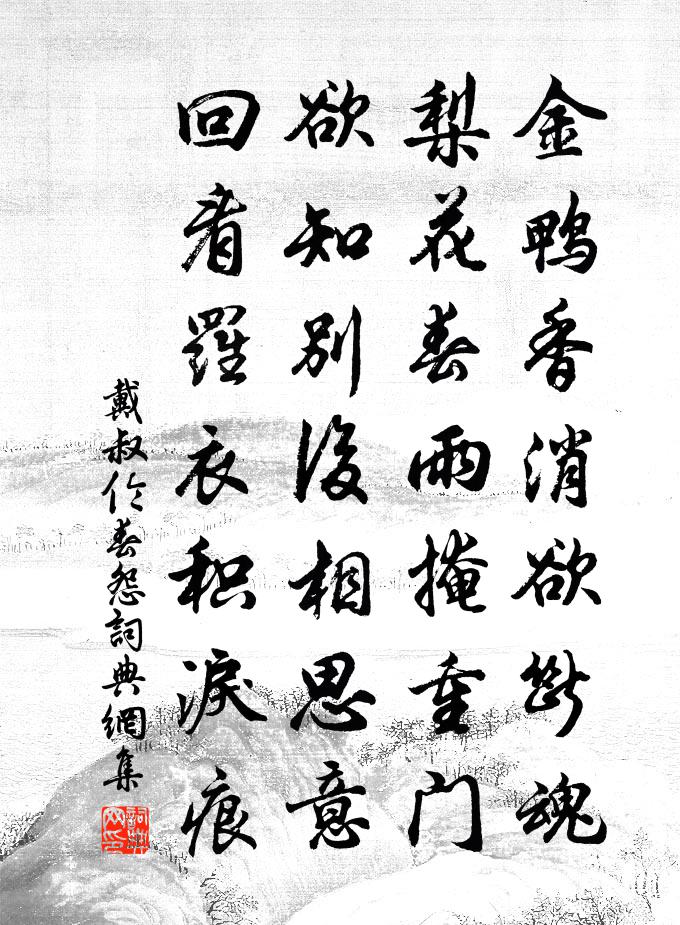 戴叔伦春怨书法作品欣赏