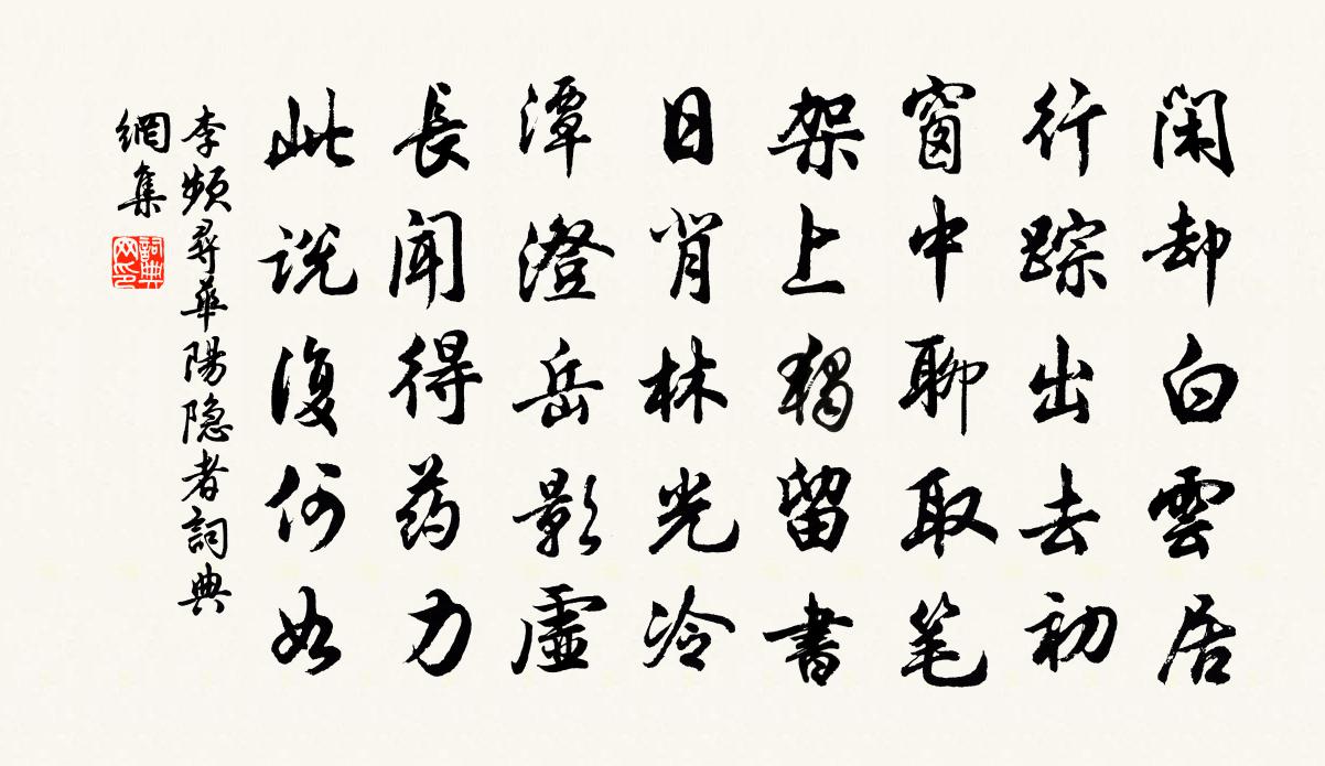 李频寻华阳隐者书法作品欣赏