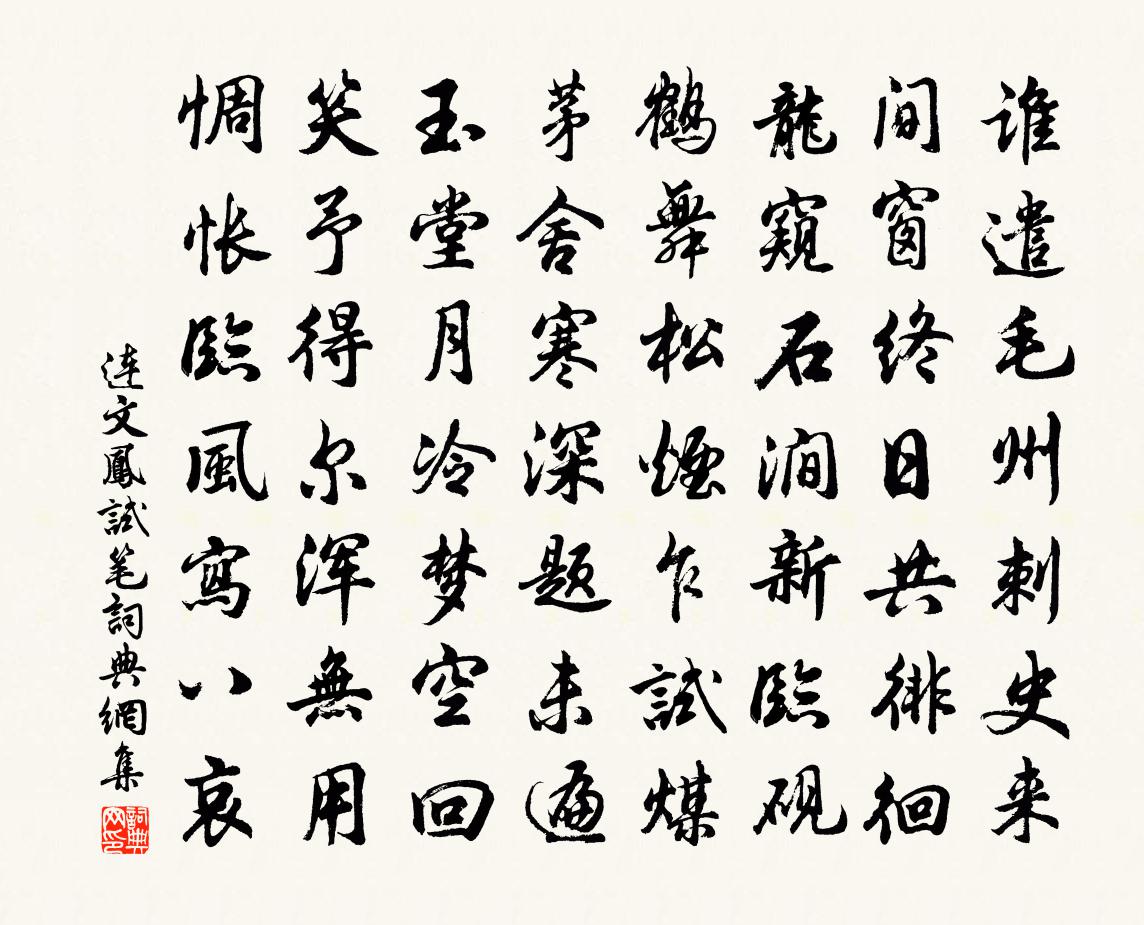 连文凤试笔书法作品欣赏