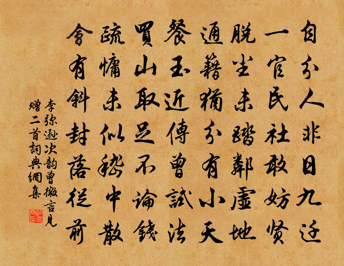 李弥逊次韵曾微言见赠二首书法作品欣赏