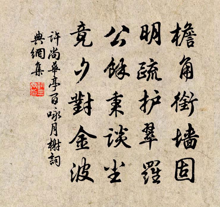 许尚华亭百咏月榭书法作品欣赏