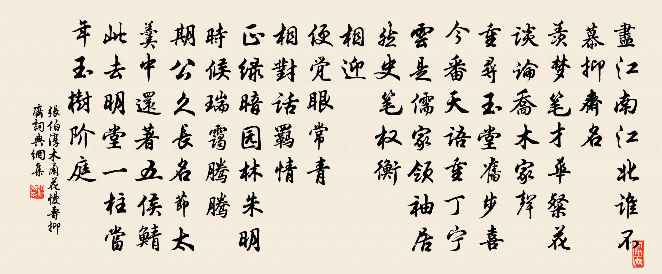 张伯淳木兰花慢 寿抑齐书法作品欣赏