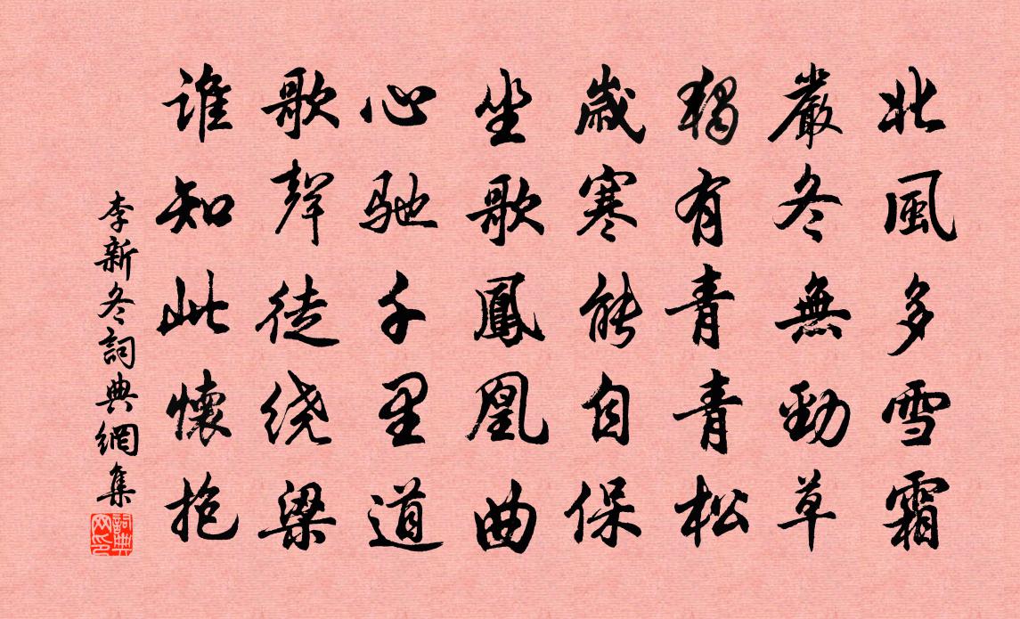 李新冬书法作品欣赏