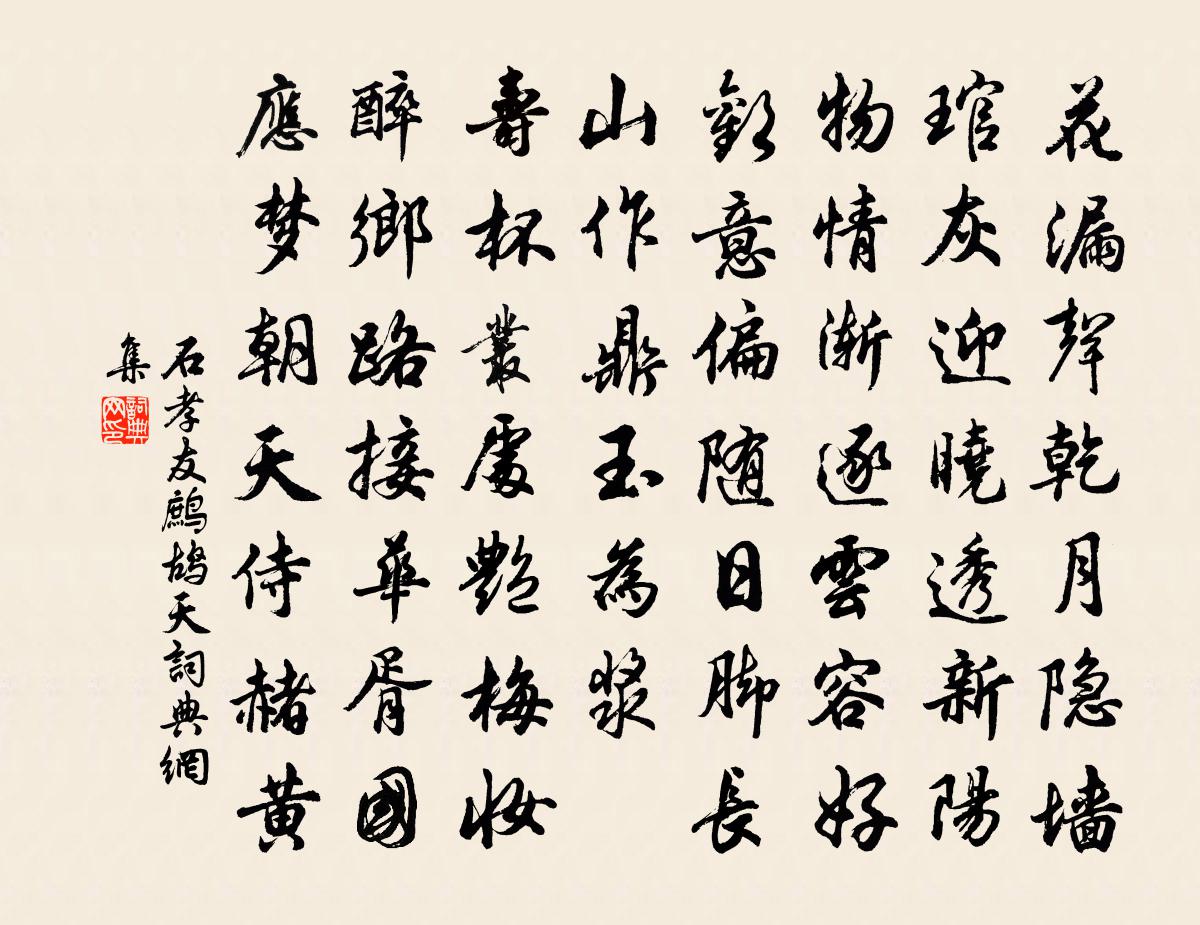 石孝友鹧鸪天书法作品欣赏