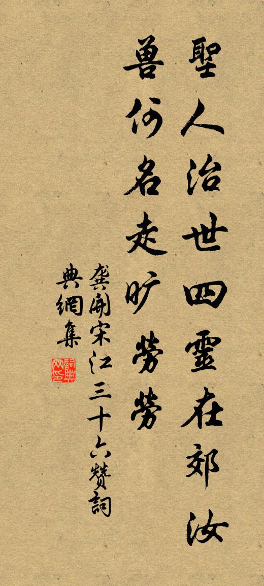 龚开宋江三十六赞书法作品欣赏