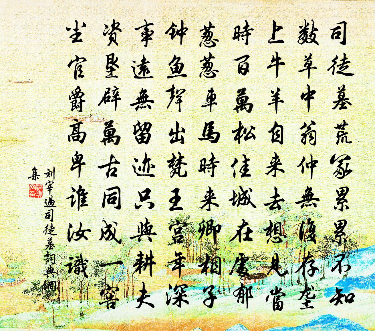 刘宰过司徒墓书法作品欣赏