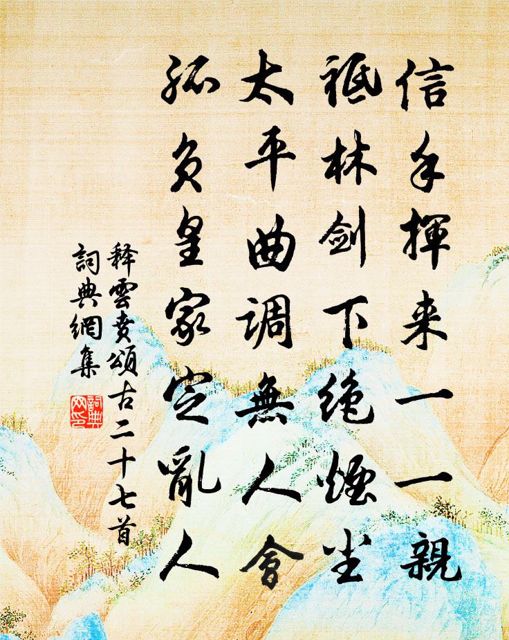 释云贲颂古二十七首书法作品欣赏