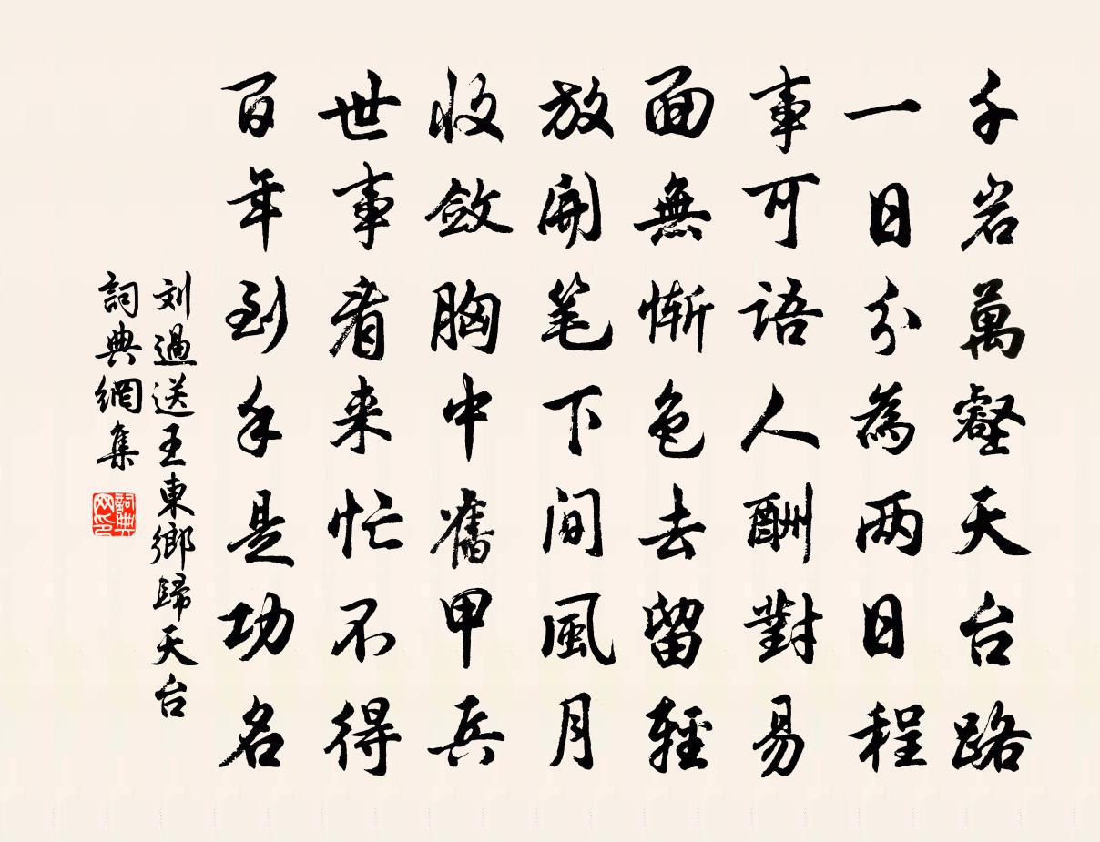 刘过送王东乡归天台书法作品欣赏
