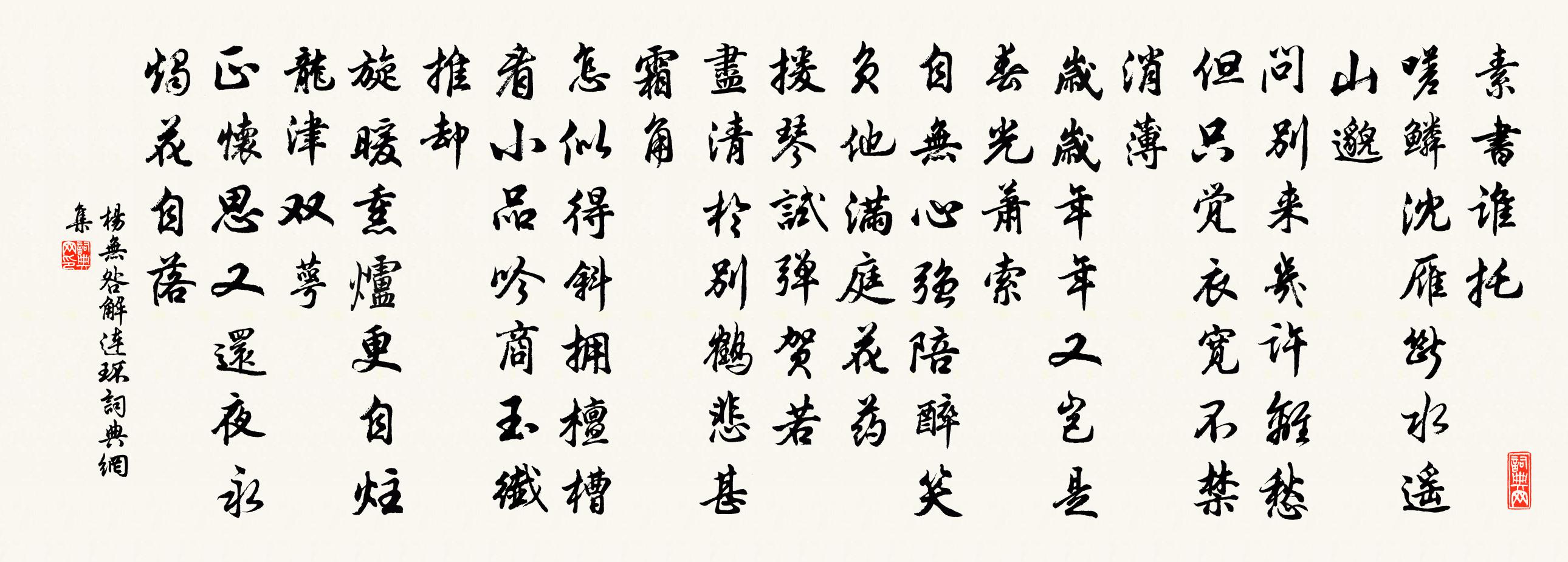 杨无咎解连环书法作品欣赏