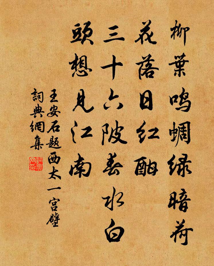 王安石题西太一宫壁书法作品欣赏