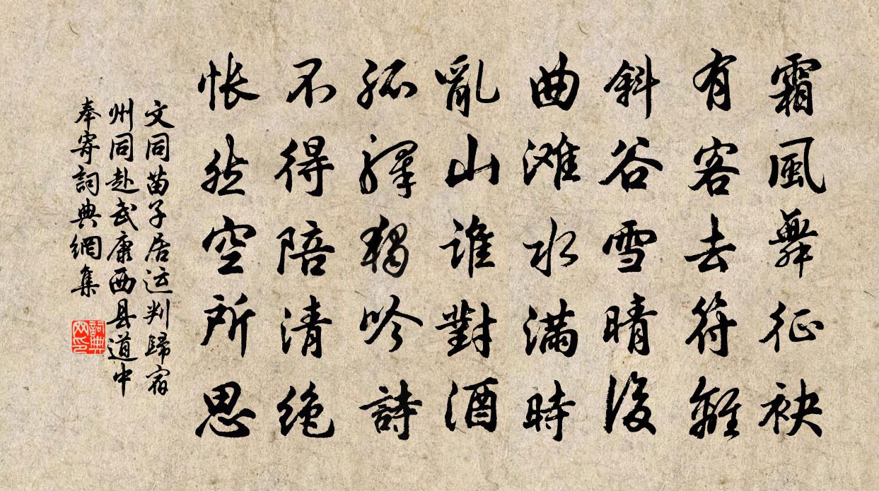 文同苗子居运判归宿州同赴武康西县道中奉寄书法作品欣赏