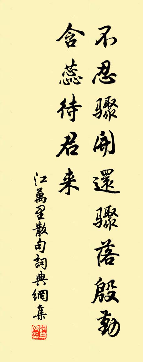 江万里句书法作品欣赏