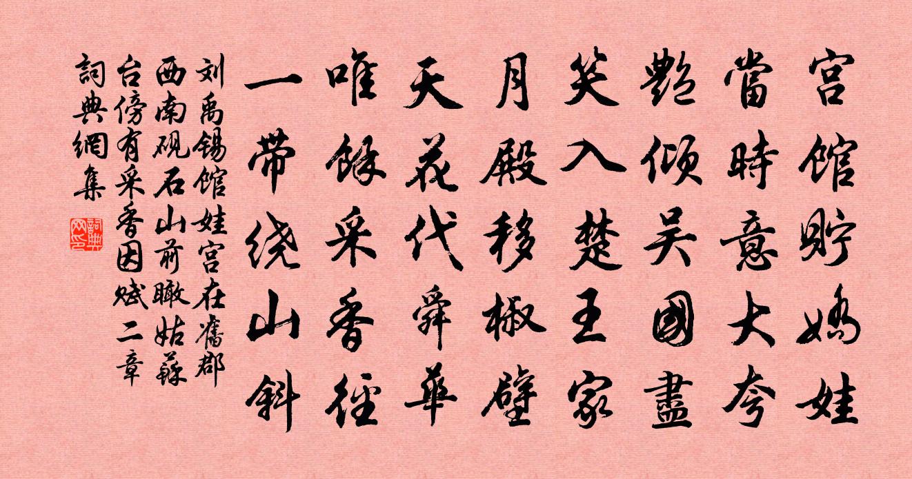 刘禹锡馆娃宫在旧郡西南砚石山前瞰姑苏台傍有采香…因赋二章书法作品欣赏
