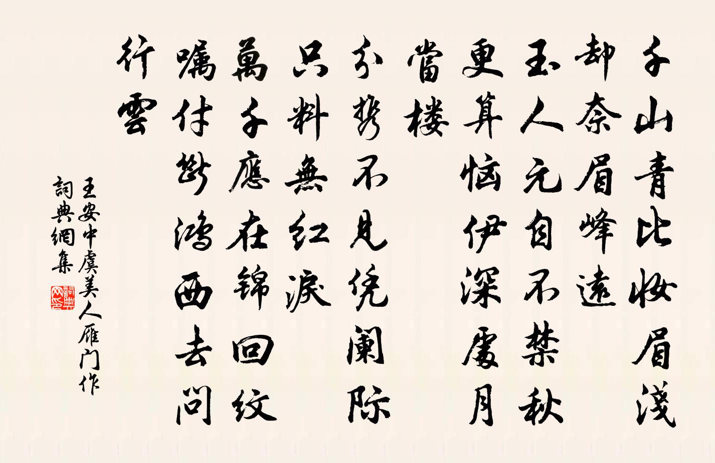 王安中虞美人（雁门作）书法作品欣赏