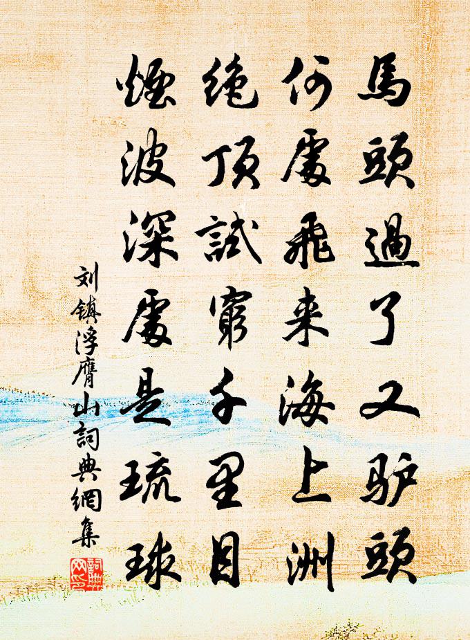刘镇浮膺山书法作品欣赏
