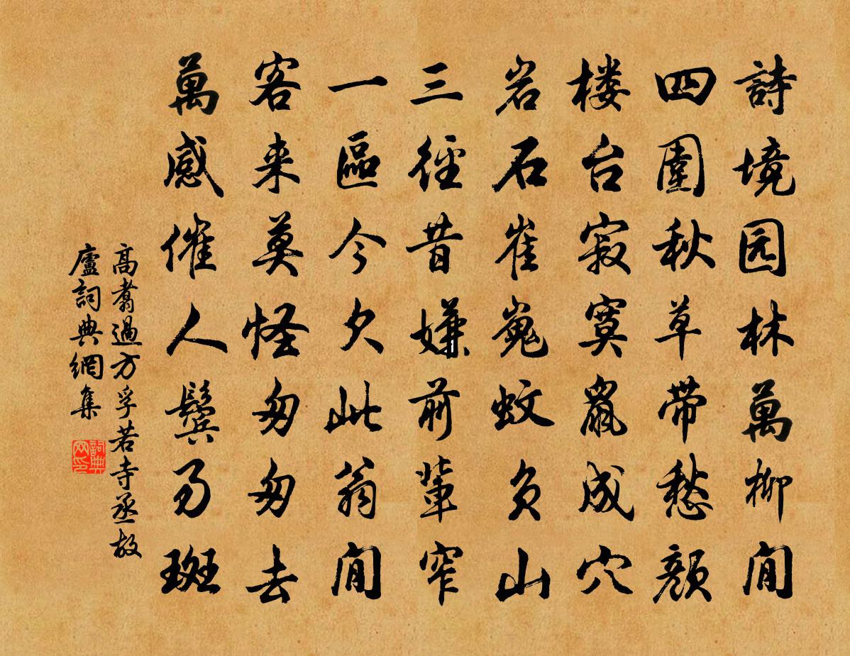 高翥过方孚若寺丞故庐书法作品欣赏