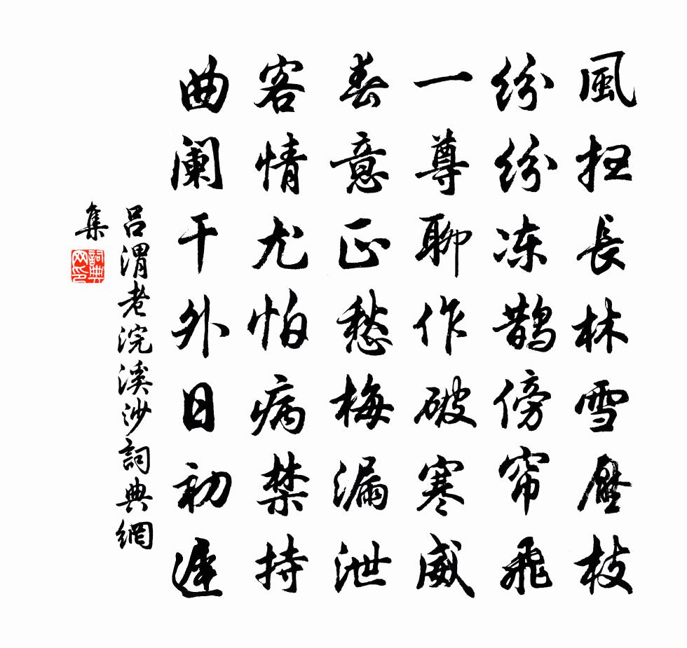 吕渭老浣溪沙书法作品欣赏