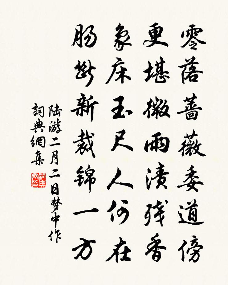 陆游二月二日梦中作书法作品欣赏