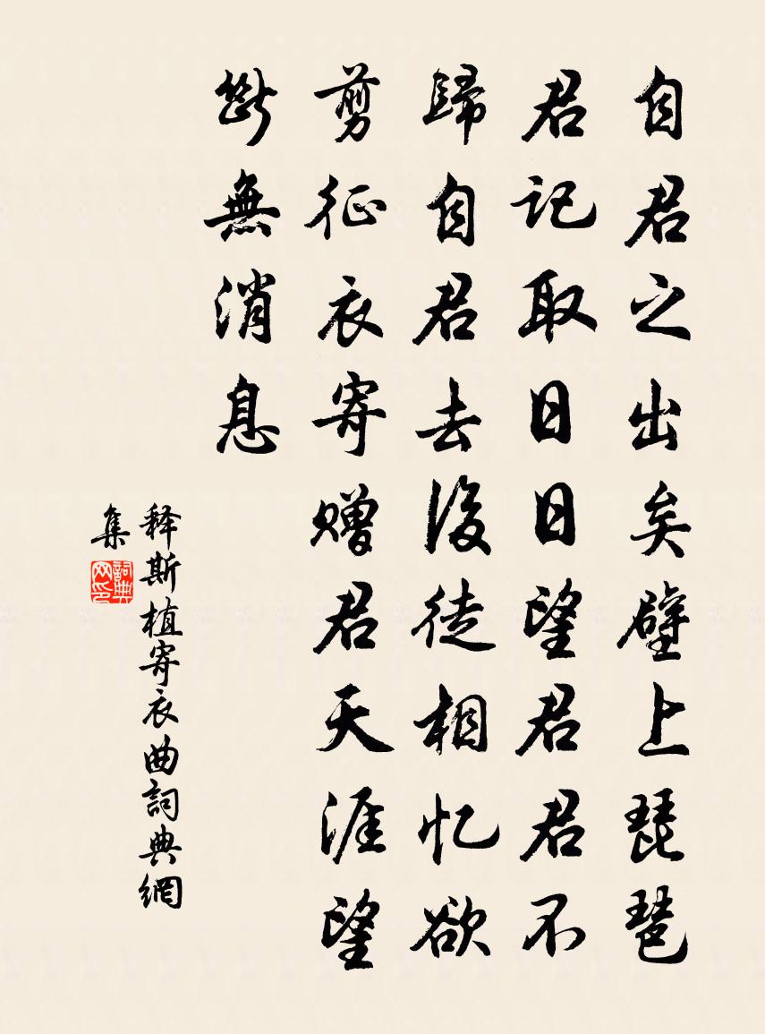 释斯植寄衣曲书法作品欣赏