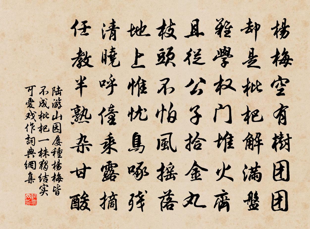 陆游山园屡种杨梅皆不成枇杷一株独结实可爱戏作书法作品欣赏