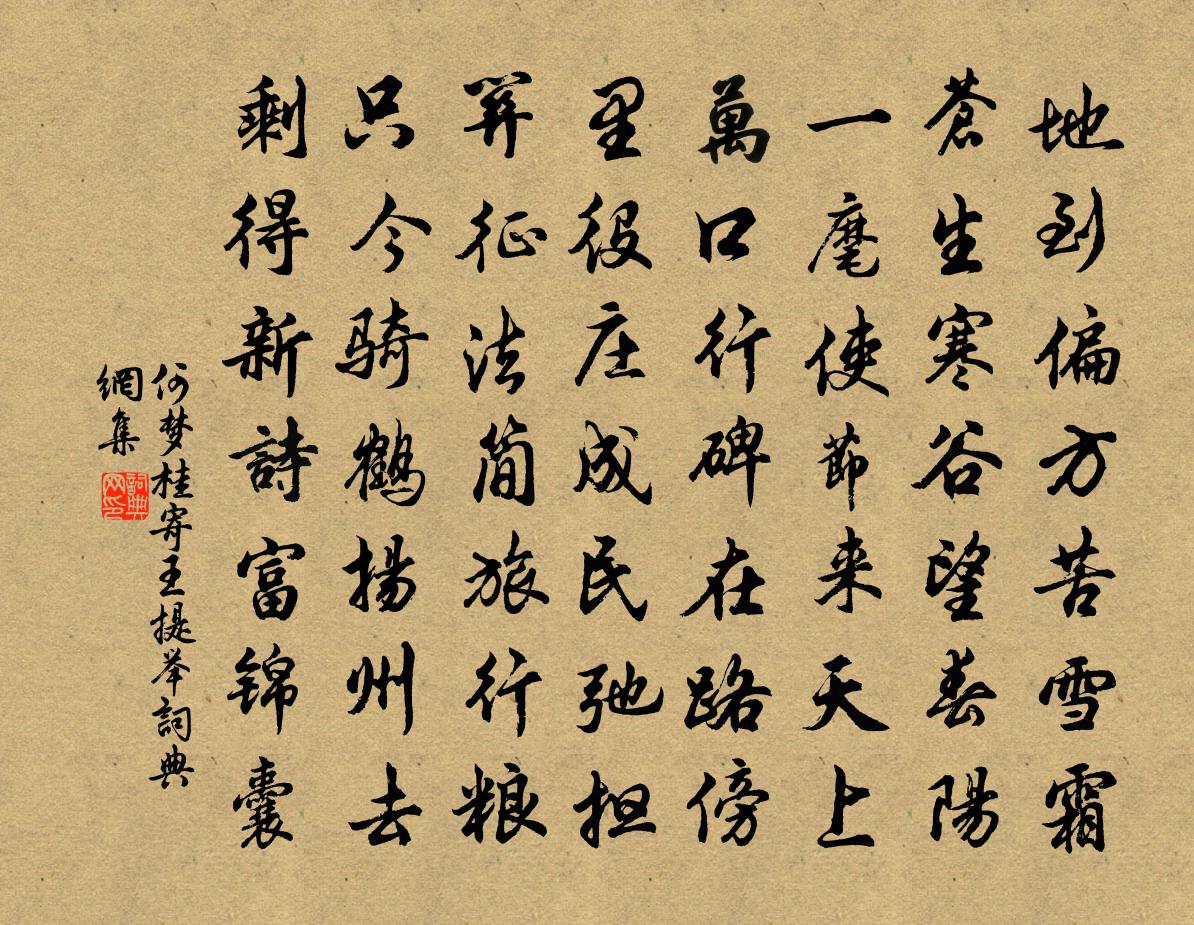何梦桂寄王提举书法作品欣赏