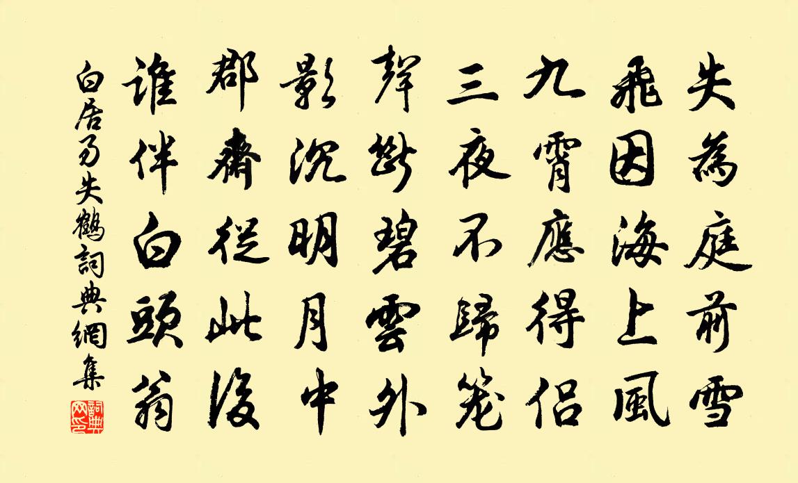 白居易失鹤书法作品欣赏